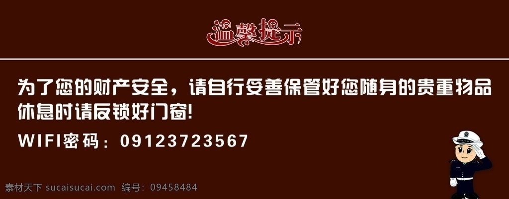 温馨提示 温馨 提示 酒店 宾馆 住宿