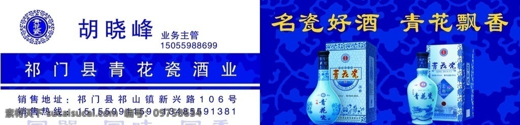 祁门县 青花瓷 酒业 名片 青花瓷酒名片 青花瓷酒 酒类名片 青花 名片卡片 广告设计模板 源文件
