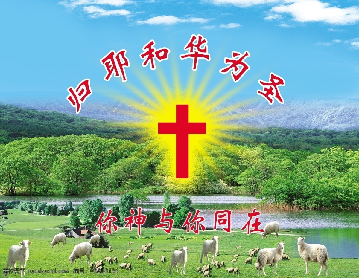 归耶和华为圣 耶和华 圣 爱 羊群 天空 森林 牧羊 神与你同在 分层
