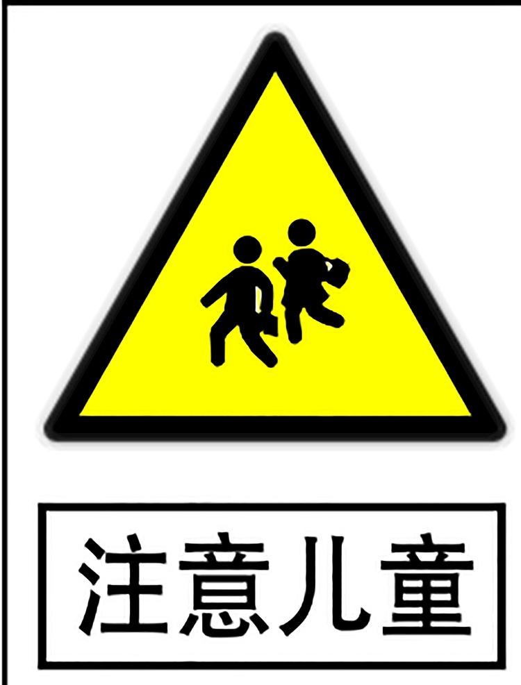 注意儿童 指示标志 交通标志 标志 交通 展板 交通标志展板 标志图标 公共标识标志