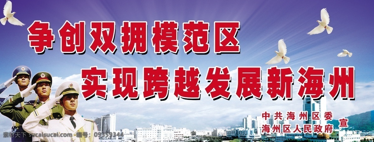 争创 双拥 模范区 模范 政府 三军敬礼 蓝天 鸽子 城市 党 psd底图 分层 源文件