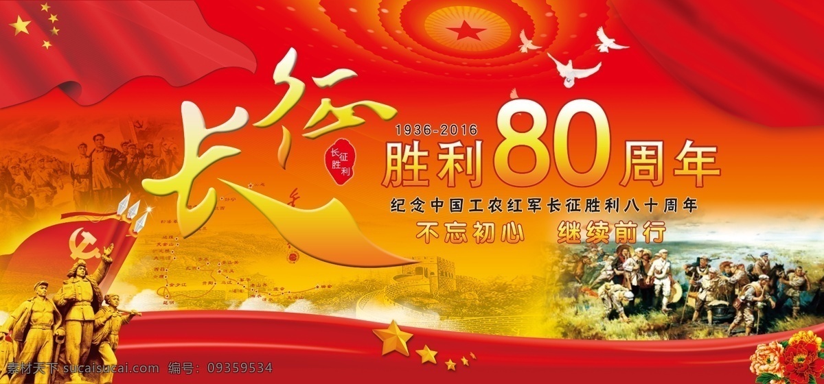 长征 胜利 周年 长征展板 80周年 红军路线图 路线图 红军 红色 红色飘带 长征过草地 过草地 雕塑 长征雕塑 长征漫画 国花 牡丹 展板 红色背景 长征胜利 胜利80周年 80周年展板 分层