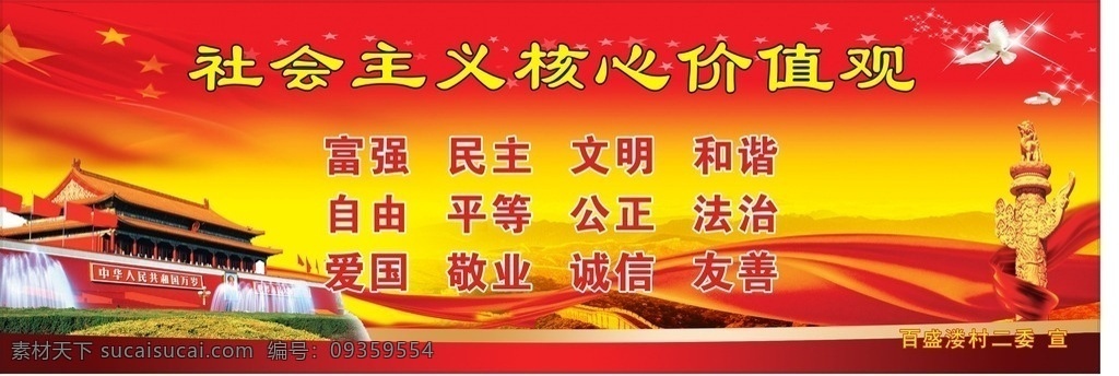 社会主义 核心 价值观 核心价值观 富强民主 天安门 国旗 文明和谐 自由平等 公正法制