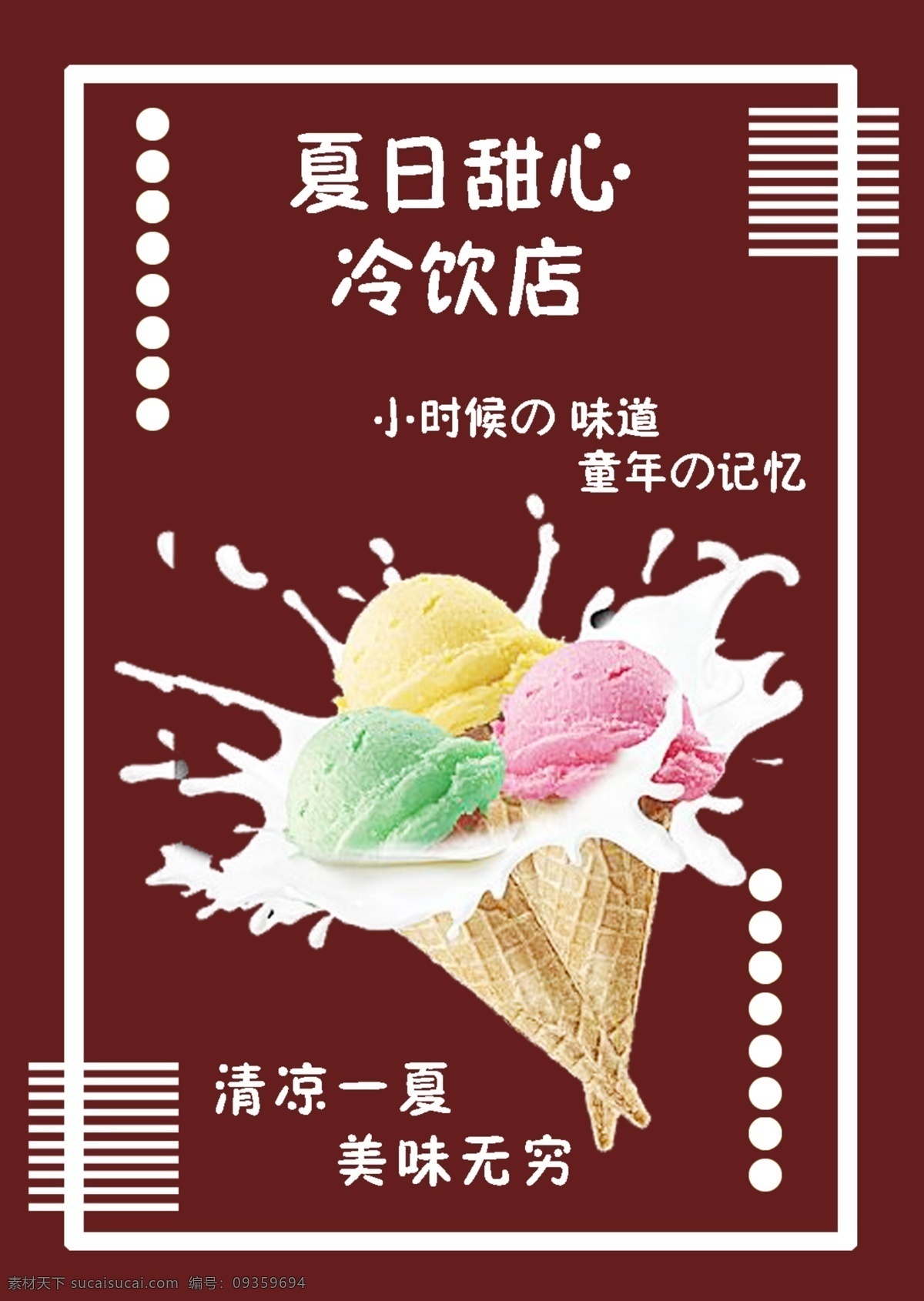 夏日 甜心 冷饮店 宣传海报 菜单 海报 平面设计 冰淇淋