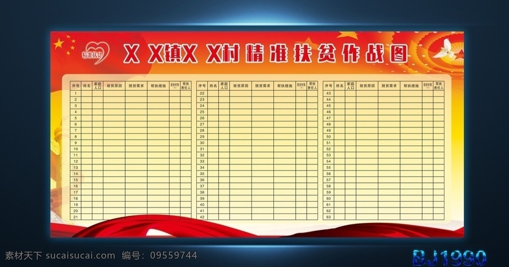 村 精准 扶贫 作战 图 村精准扶贫 作战图 国旗 白鸽 红绸 表格 精准扶贫 展板模板