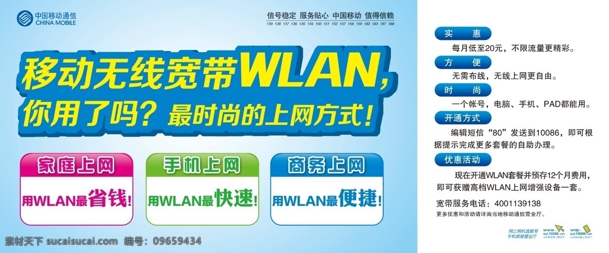 广告设计模板 快速 上网 省钱 无线宽带 源文件 中国移动 无线 宽带 海报 模板下载 wlan 便捷wlan 其他海报设计