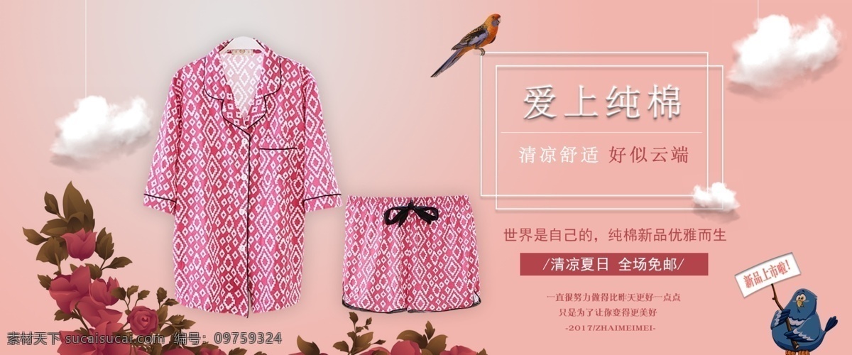 淘宝 海报 女装 家居服 电商 banner 淘宝海报 淘宝首页海报 睡衣 源文件 搭色