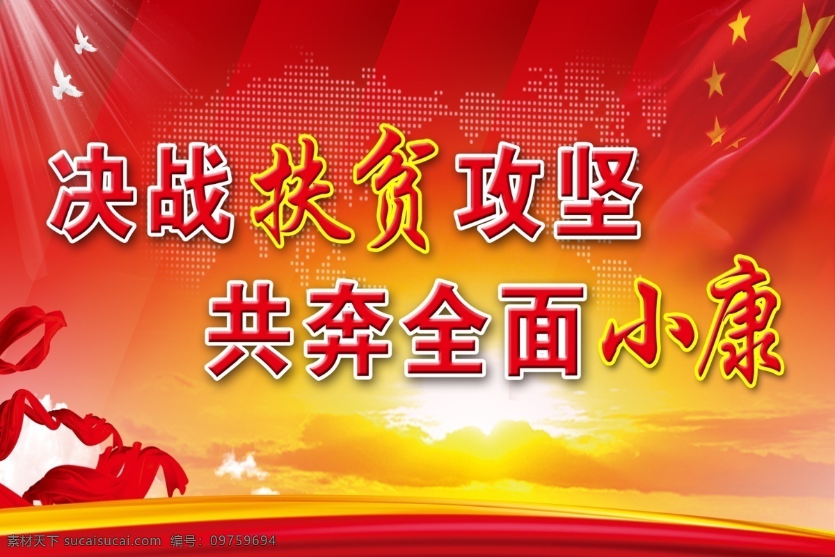 扶贫标语 扶贫 帮扶 红色底 决战扶贫攻坚 共奔全面小康