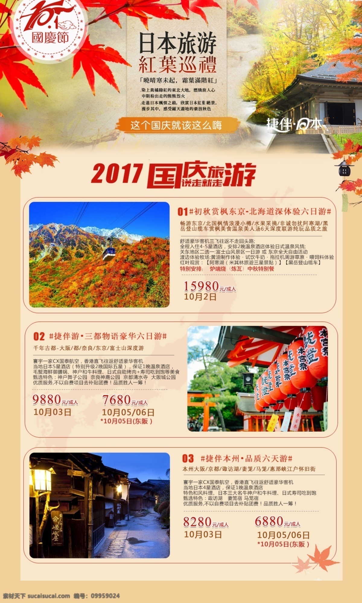 日本旅游产品 日本旅游 日本枫叶 日本红叶 日本旅游线路 国庆日本旅游 dm宣传单