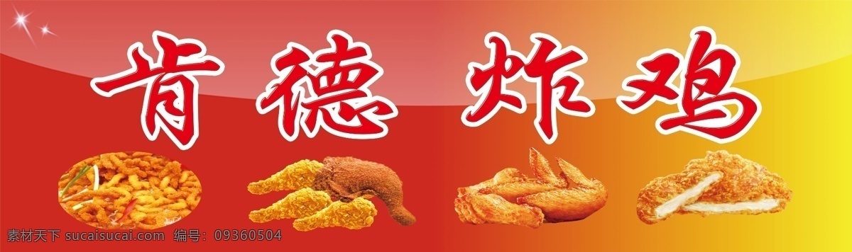 肯德 炸鸡 高清图片 鸡翅 鸡排 鸡肉 肯德炸鸡 原创设计 原创展板