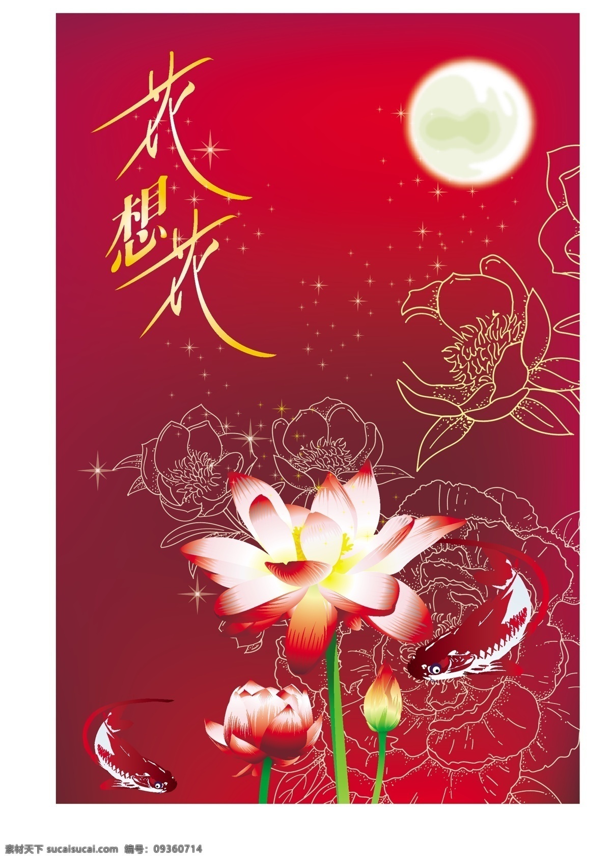 节日素材 花纹 广告 艺术字 字 水墨鱼 鱼 荷花 花朵 月饼 月亮 节日 中秋佳节 中秋节 花 想 背景 矢量