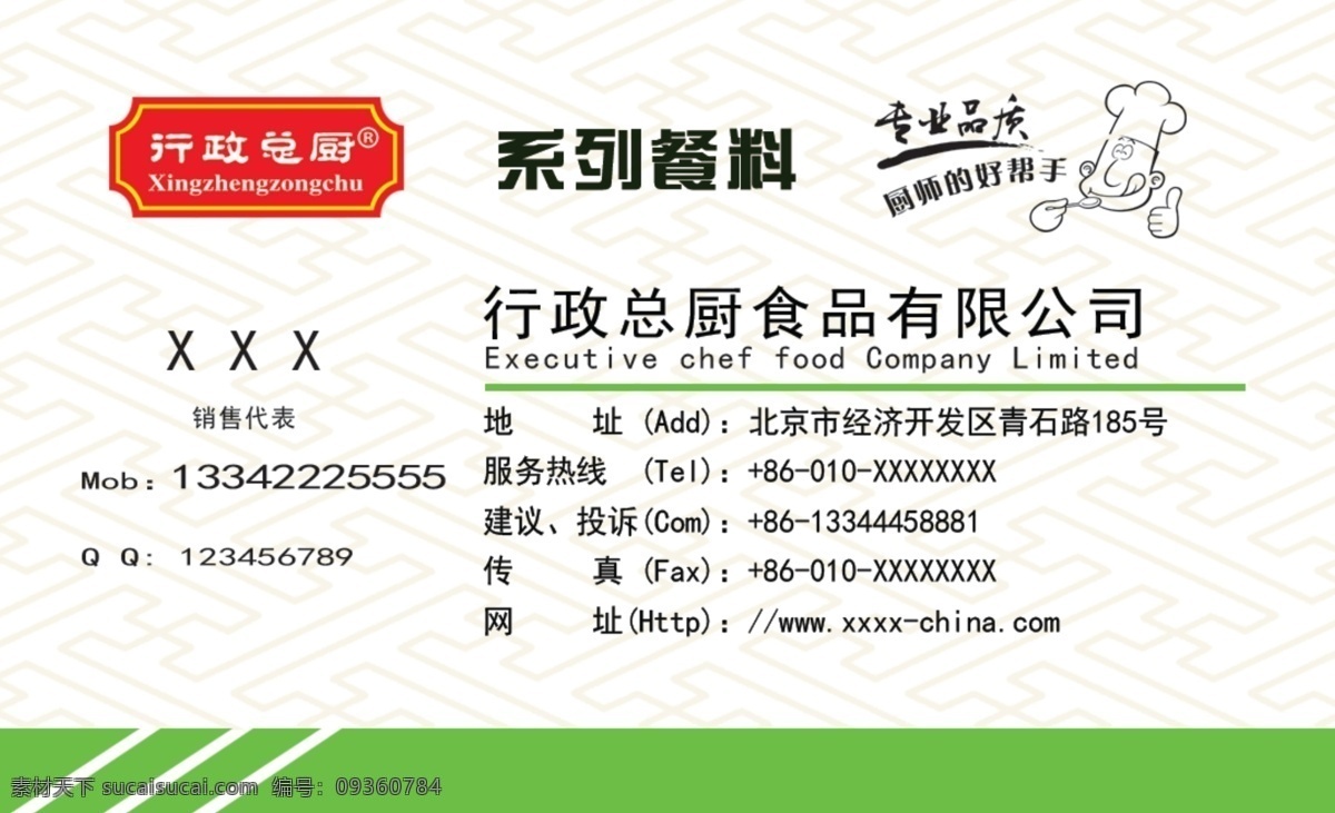 厨房 调味料 广告设计模板 卡片 名片 名片卡片 日式 食品 模板下载 中餐 西餐 韩国 料理 餐 料 系列餐料 行政总厨 源文件 家居装饰素材 室内设计