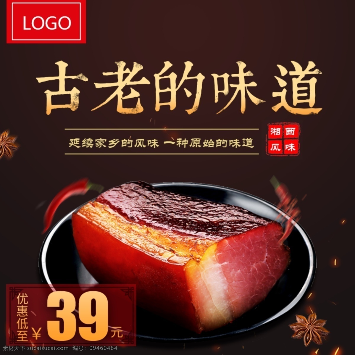 电商 淘宝 古老 味道 黑金 中国 风 腊肉 主 图 模板 复古 古老的味道 家乡风味 农家 特产 土猪肉 五花腊肉 烟熏 直通车 中国风 主图