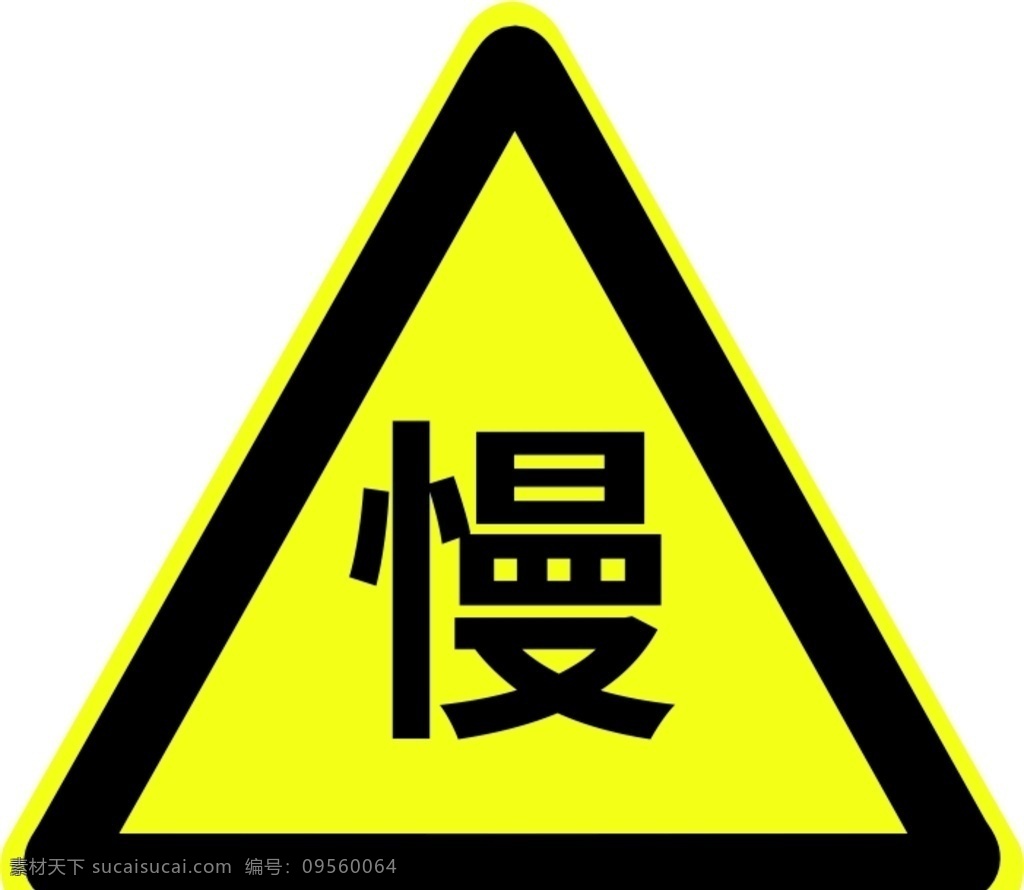 慢行 警示牌 三角形 黄色 路口 标志图标 公共标识标志