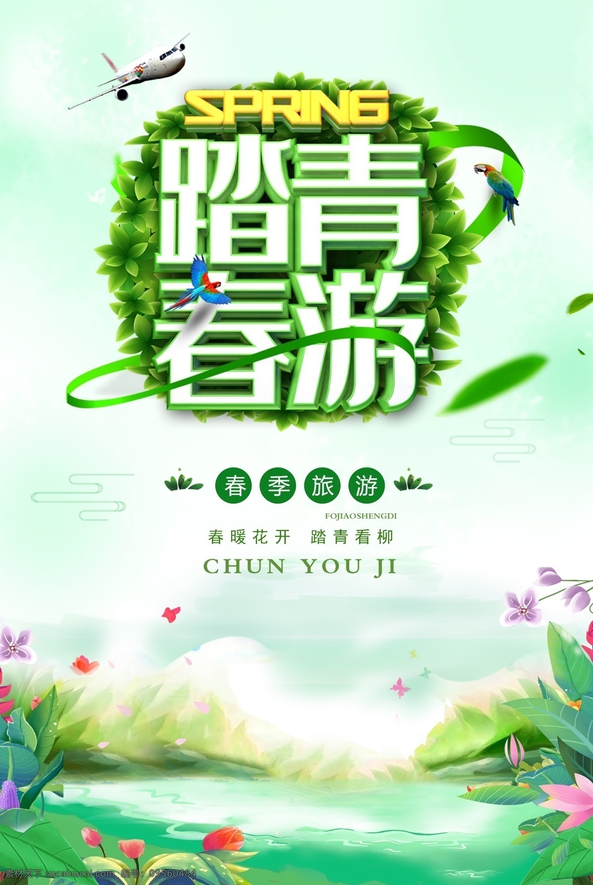 校园春游 学校春游 组织春游活动 春游 旅游社春游 春游活动 踏青春游趣 踏青趣 春天踏青 清明踏青海报 清明踏青 清明节旅游 清明节春游 春游海报 春游踏青 踏青 踏青节 旅游海报 春季旅游广告 踏青旅游广告 春天故事 春天海报 春天的故事 春天 春季 清明节 水彩油画