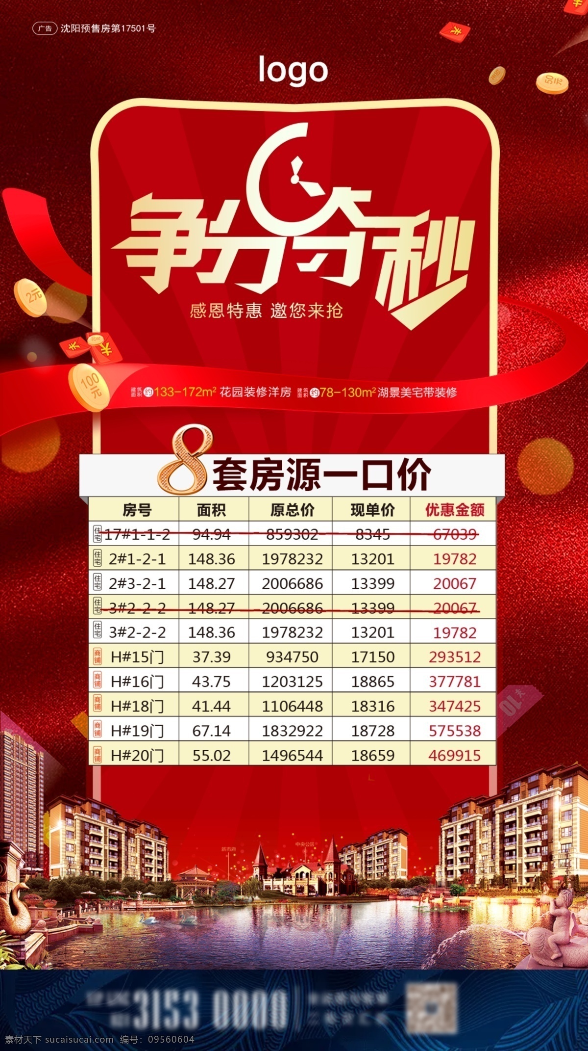 一口价 特价房 转发图 倒计时 优惠 活动 感恩优惠 刷屏稿