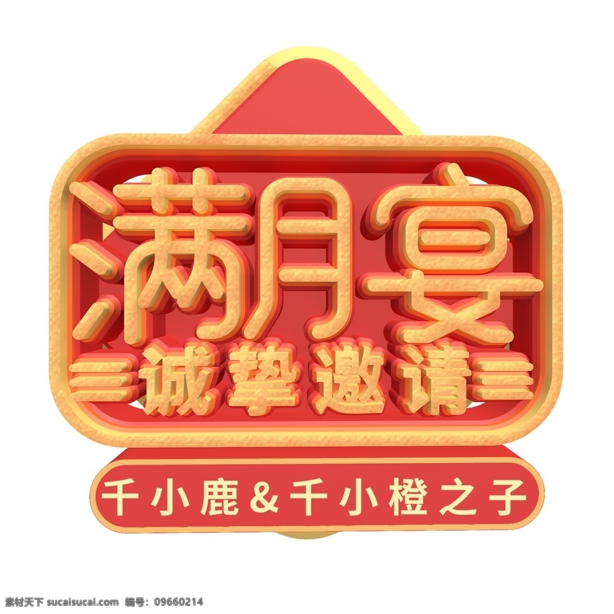 金色 满月 宴 艺术 字 元素 艺术字 满月宴 字体设计 免抠元素