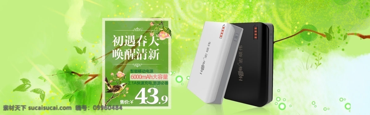 电池亿家海报 psd格式 背景素材 清新 淘宝 全 屏 海报 设计素材 清新背景素材 夏季新款 树叶 淘宝全屏海报 淘宝海报 店铺促销 天猫 源文件 绿色