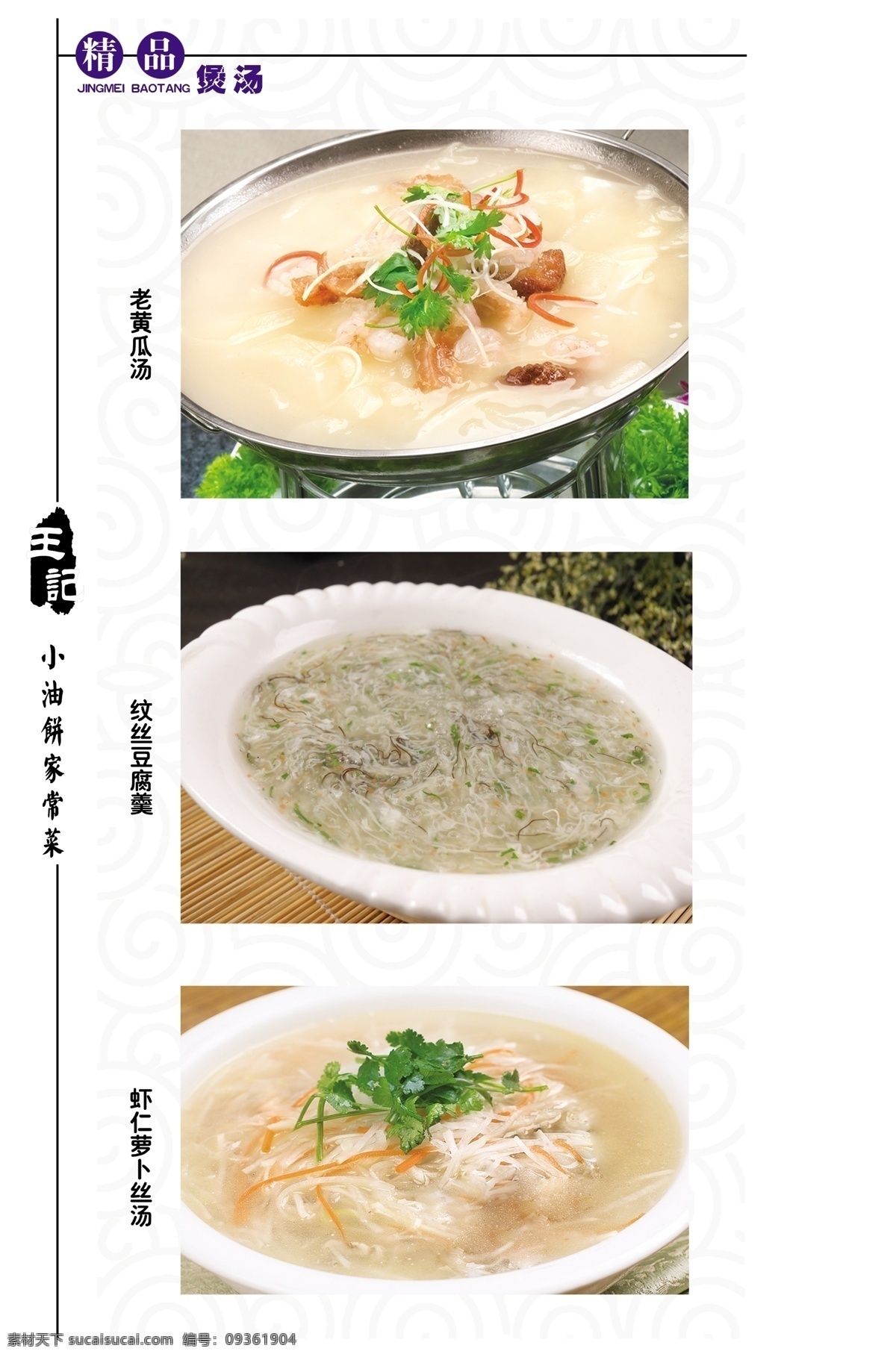 菜谱内页 精品煲汤 祥云底纹 纹丝豆腐羹 虾仁萝卜丝 印章 菜单菜谱 广告设计模板 源文件