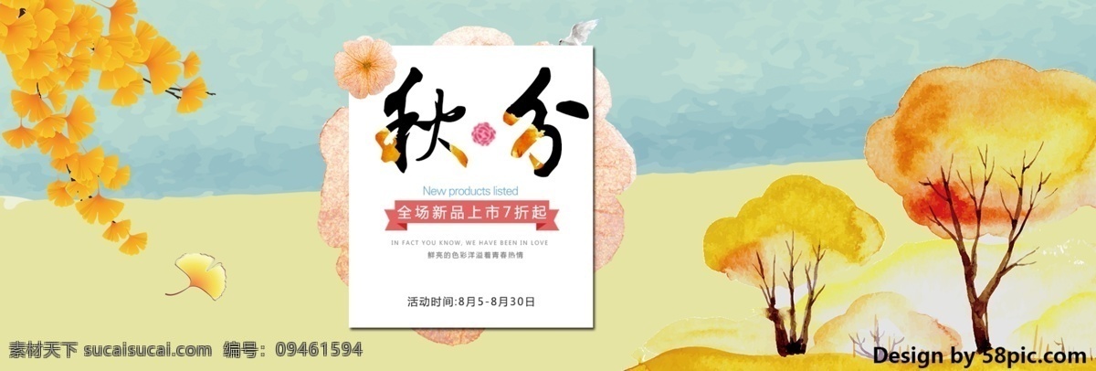 天猫 淘宝 电商 秋季 服装 鞋类 新品 促销活动 优惠 海报 banner 模板 大树 枫叶 全场 折 秋分 秋季上新 秋季新品