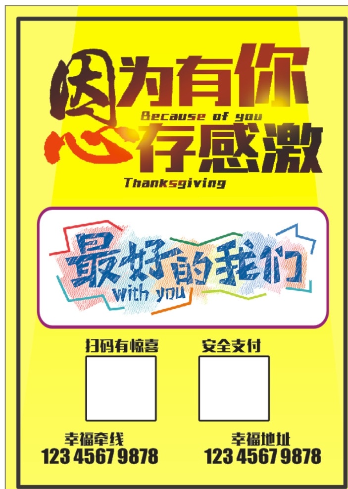感恩海报设计 心存感恩 因为有你 最好的我们 感恩节 黄色配色 青春的我们 广告设计图