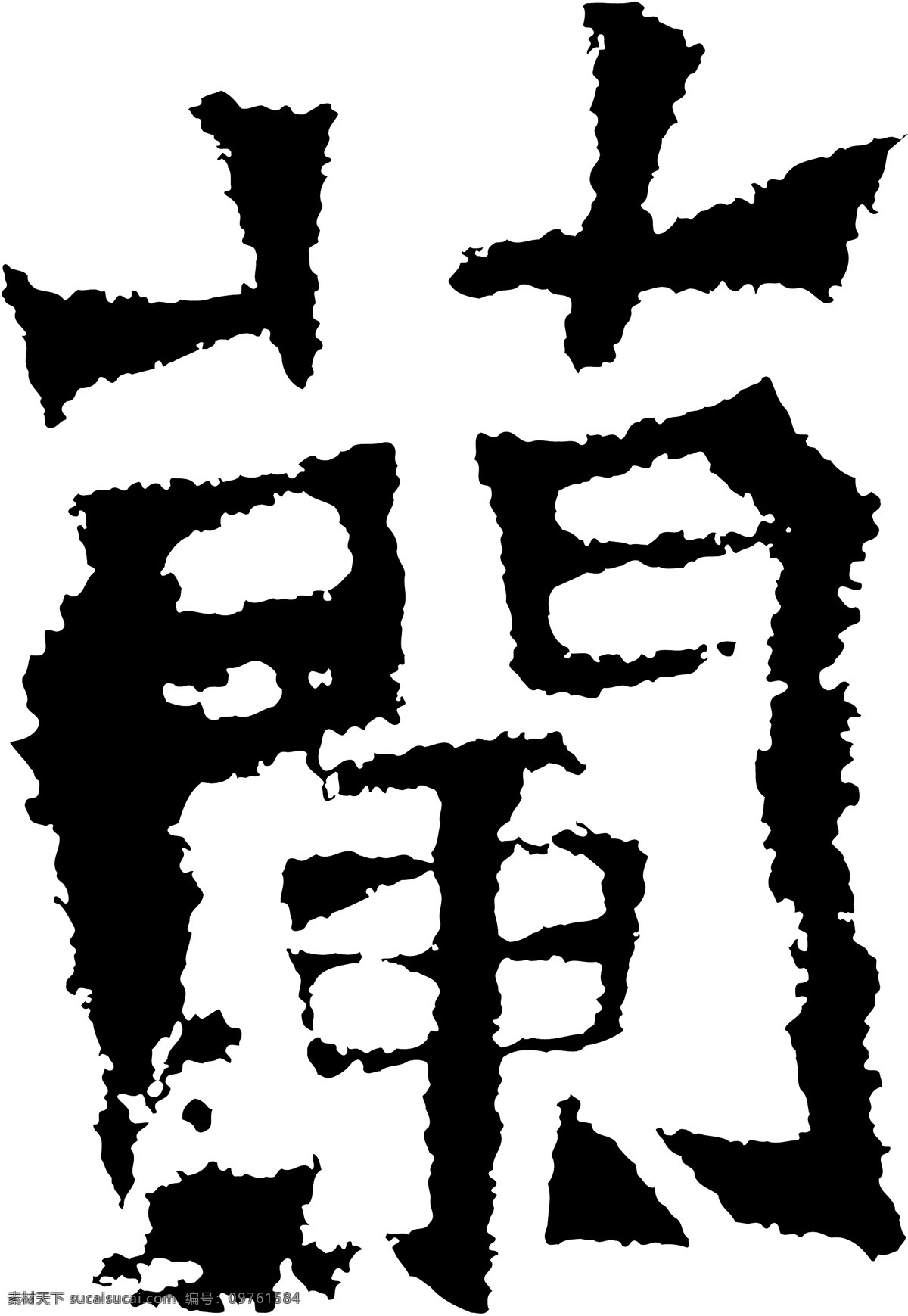 蘭兰 书法 汉字 二十一画 传统艺术 矢量 格式 ai格式 设计素材 二十一画字 瀚墨宝典 矢量图库 白色