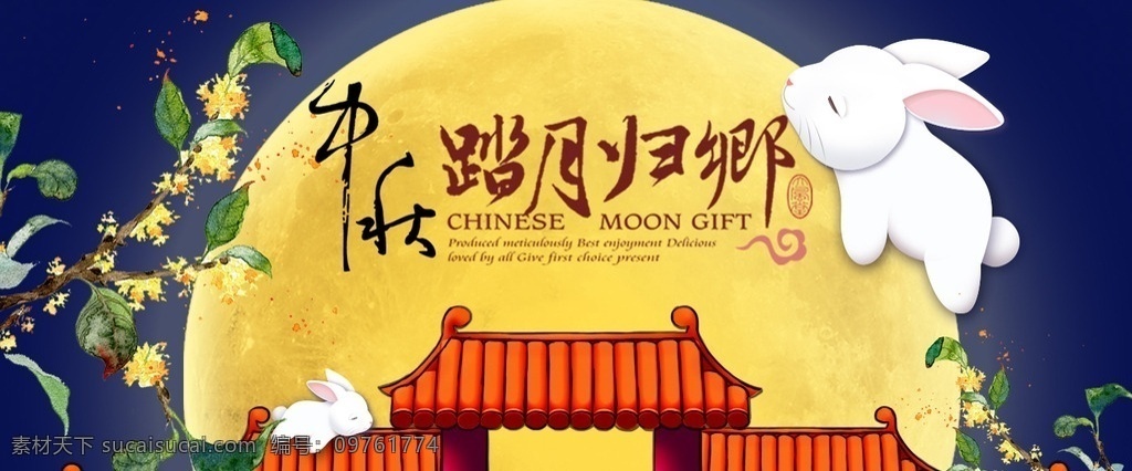 中秋 活动 海报 电商 banner 中秋节 月亮 书法字 兔子 桂花 手绘 中国风屋顶 高清