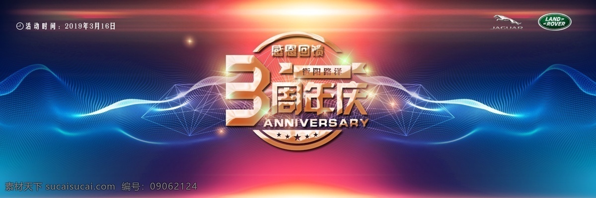 大气海报 三周年 三周年海报 高档海报 年会海报 年会展板 舞台背景 舞台展板 红色背景 渐变背景 科技背景 蓝色背景 暗红背景 光效 开业盛典 周年庆 开年海报 会议背景