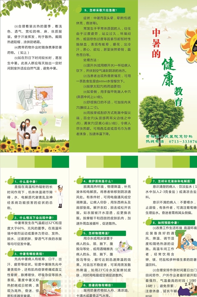 中暑 健康教育 三 折页 黄梅县 人民医院 中暑的 健康 教育 松树 漫画