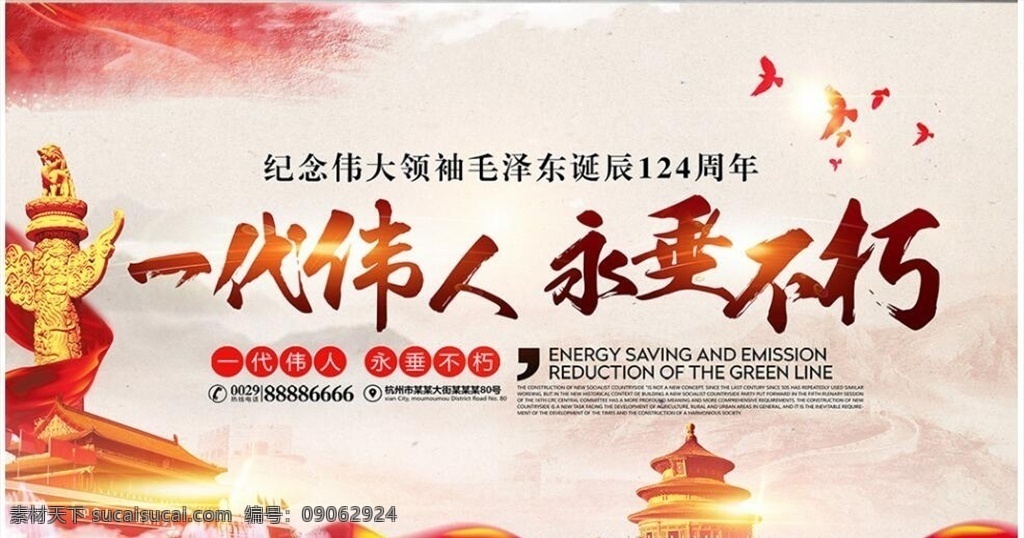 毛泽东 诞辰 纪 念一代 伟人 党建 展板 海报