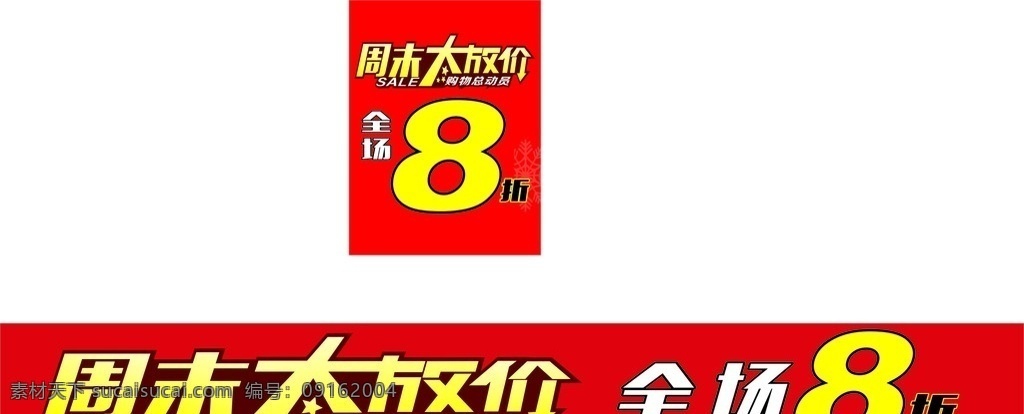 周未大放假 周未大放价 全场低价 服装商场 红色 背景