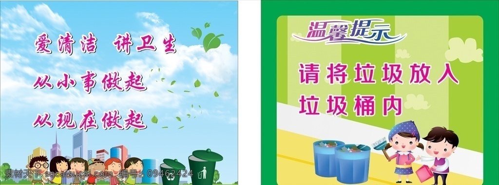 温馨提示 爱清洁 讲卫生 从小事做起 从现在做起 放入垃圾桶入 卡通人物 各种宣传模板 展板模板