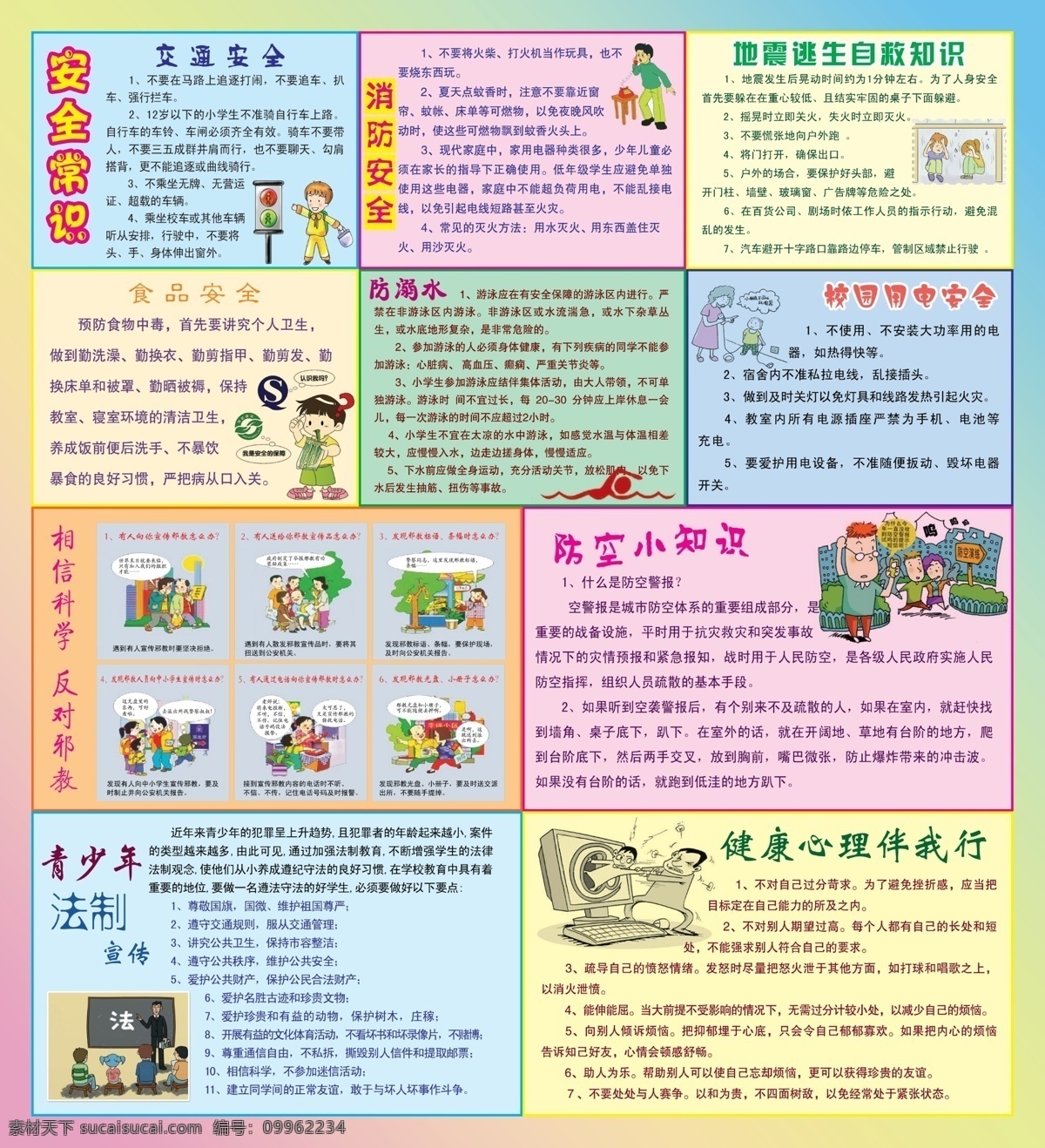 安全版面 交通安全 防溺水 食品安全 消防安全 防控安全 反对邪教 青少年 法制宣传 彩色背景 逃生自救知识 用电安全 学校安全版面 漫画插图 展板模板 广告设计模板 源文件