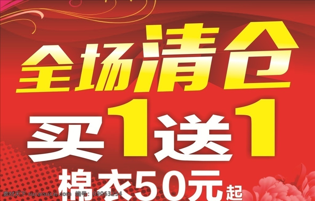 全场清仓 买1送1 清仓背景 红色背景 服装清仓 清仓底图