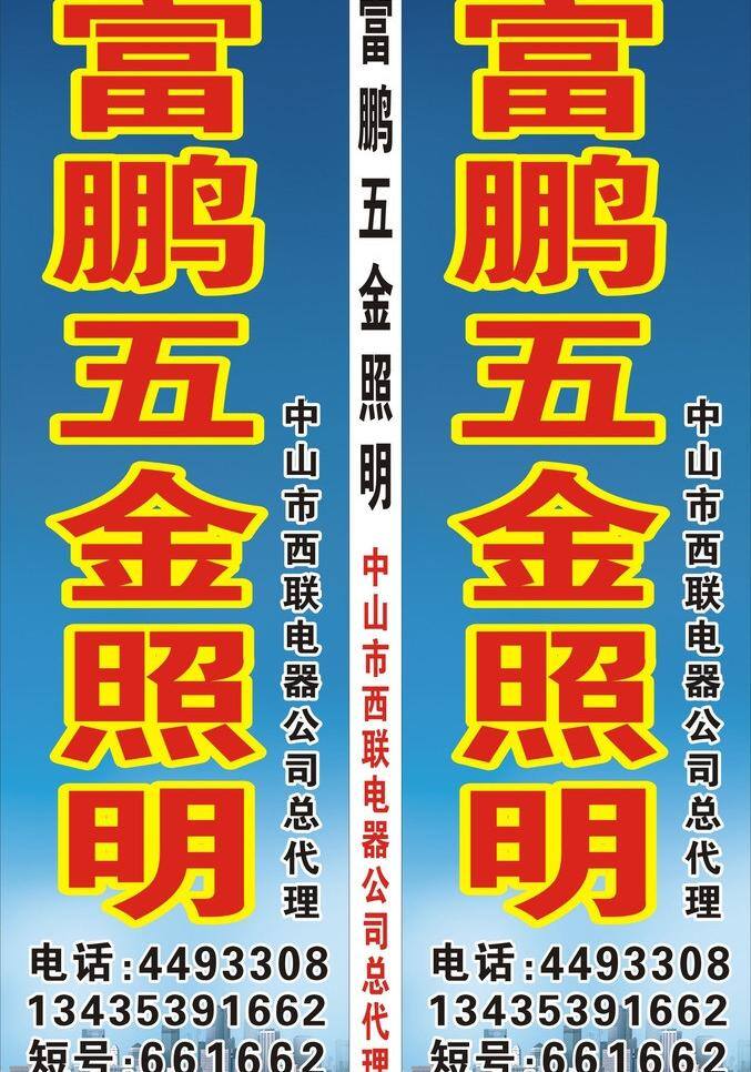 城市 灯箱 环保 节能 矢量设计 五金 照明 富 鹏 矢量 模板下载 富鹏五金照明 海报 环保公益海报