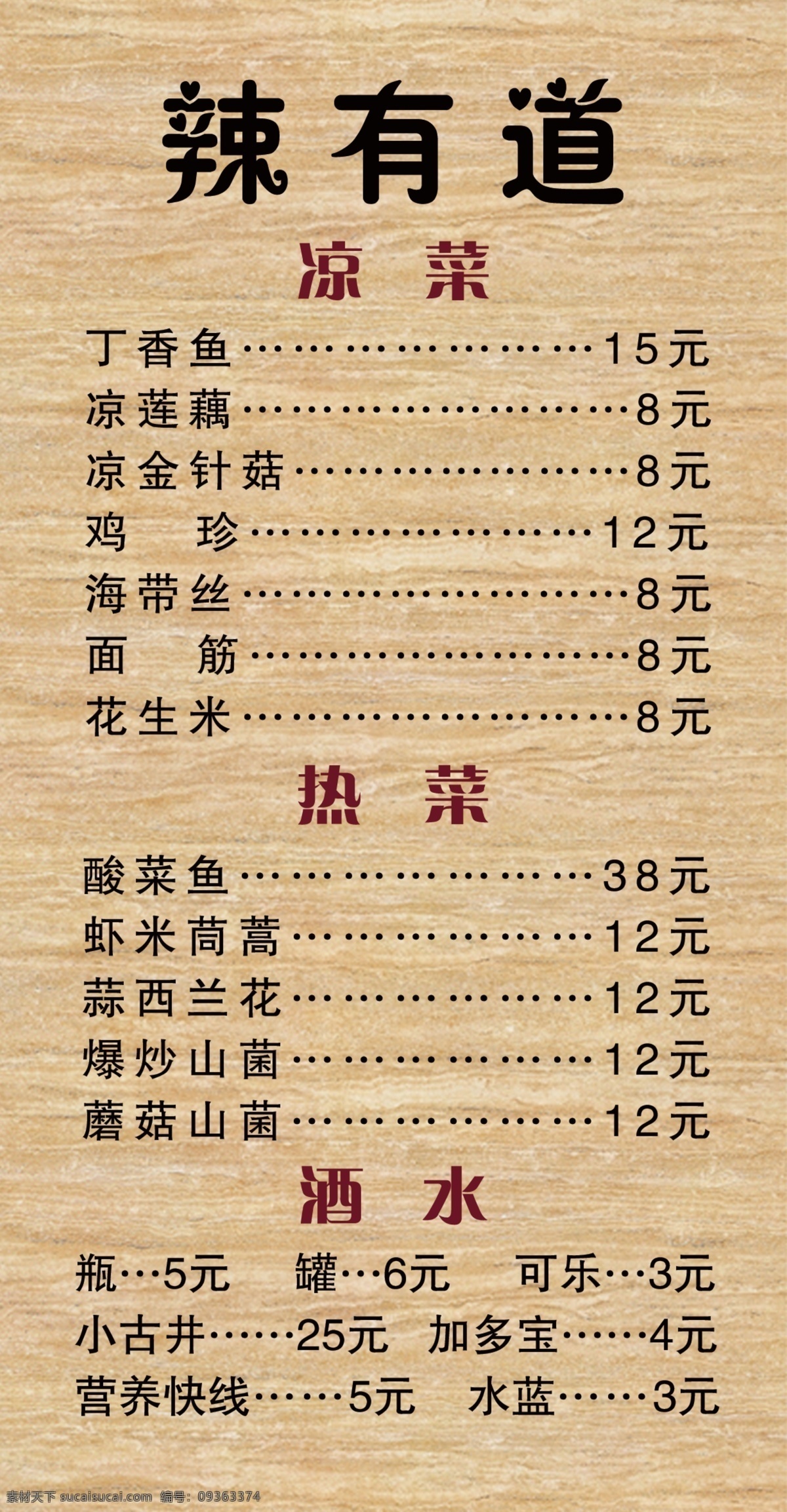 辣 有道 菜单 复古 台签 辣有道菜单 木制板 价位表 psd源文件 餐饮素材