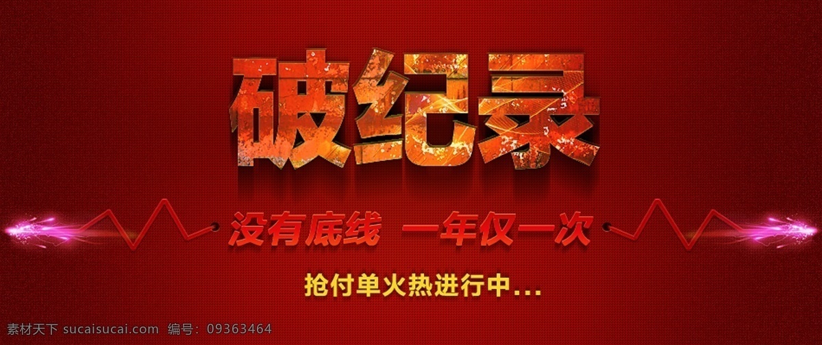 淘宝 破 纪录 促销 轮 播 广告 淘宝广告 淘宝海报 淘宝轮播广告 淘宝模版 淘宝首页 淘宝展板 淘宝破纪录 破纪录 淘宝素材 淘宝促销标签