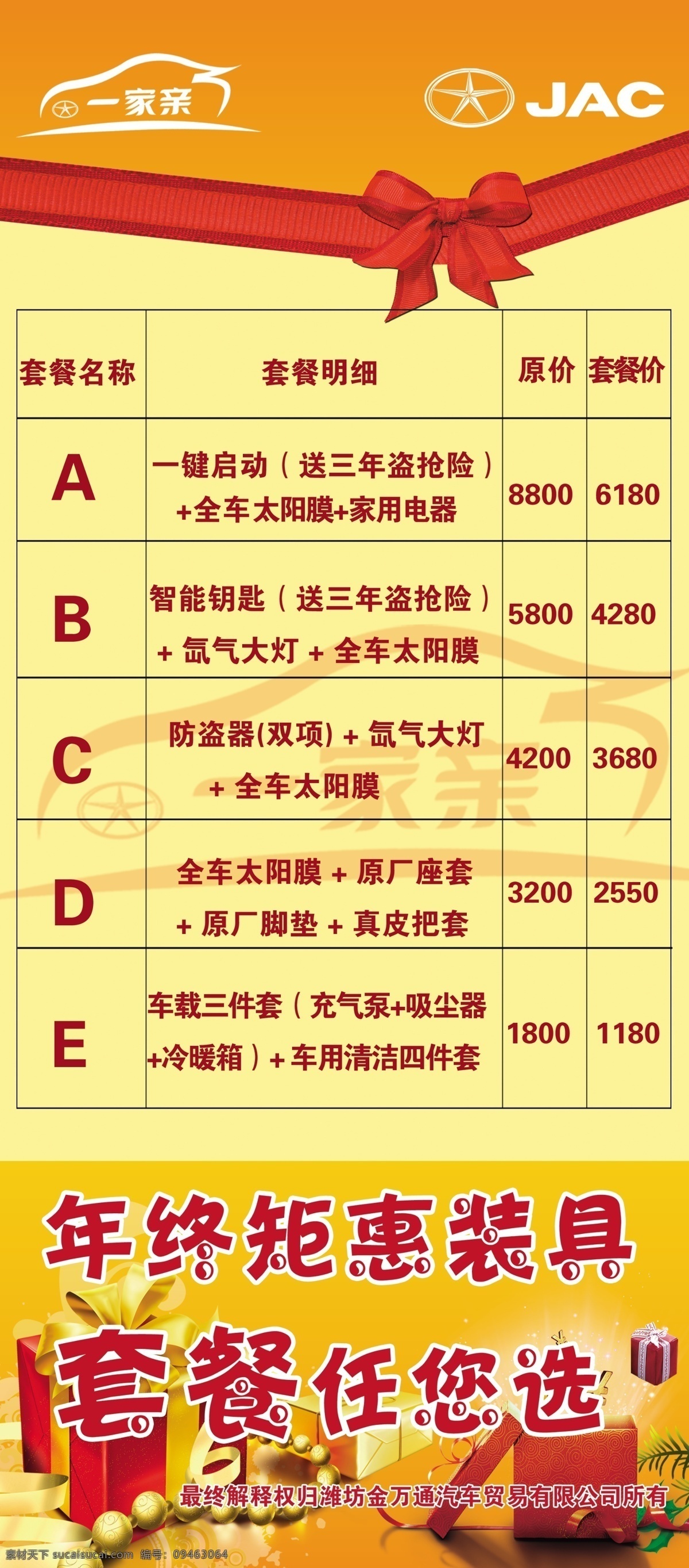 年终 钜 惠 展架 展板 表格 广告设计模板 蝴蝶结 礼品 年终钜惠 套餐 源文件 展板模板 江淮标识 节日素材 春 晚 年会