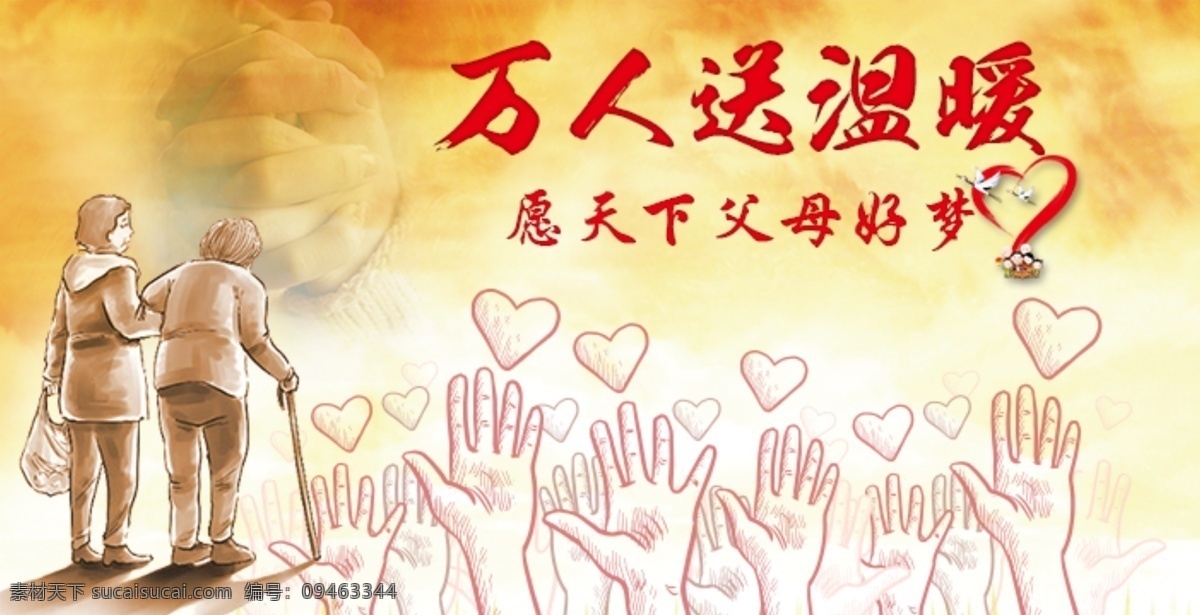 万 人 送 温暖 封面 关爱父母 关爱老人 活动首页 送温暖 微淘首页 微信公众号