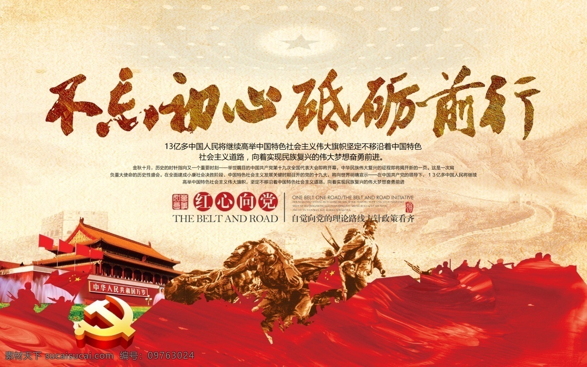 不 忘 初心 砥砺 前行 十 九大 宣传 口号 党建 展板 不忘初心 砥砺前行 喜迎 党 迎接 召开 标语 祝福语 十九大 喜迎十九大 全国代表大会 宣传栏 党建展板