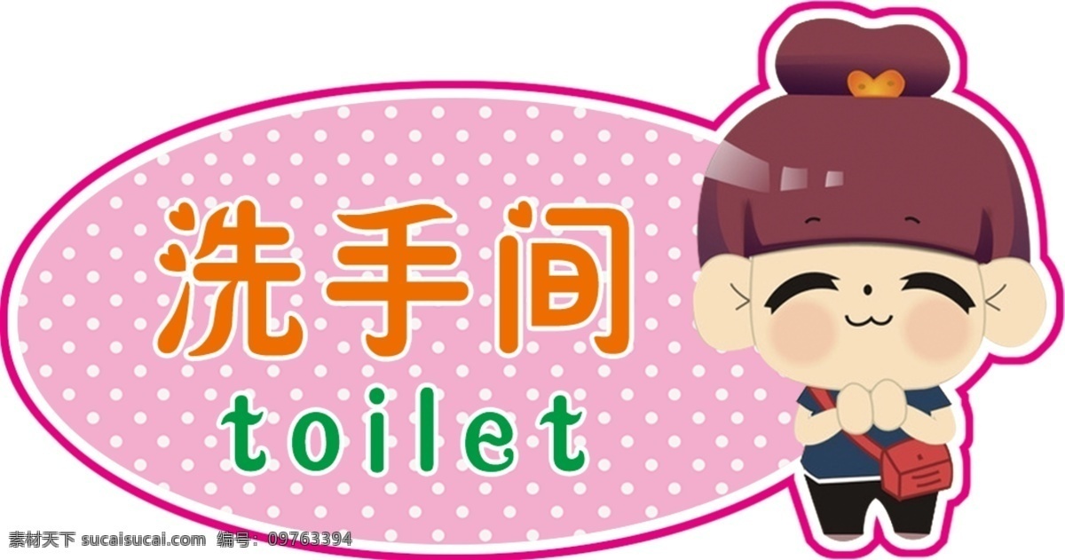 洗手间 卫生间 厕所 toilet 卡通人物 女孩 底纹 粉色 异性 形状 背包 丸子头 分层