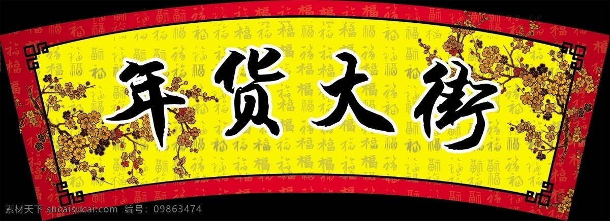 年货 大街 分层 花纹 年货大街 源文件 字背景 拱形牌 psd源文件
