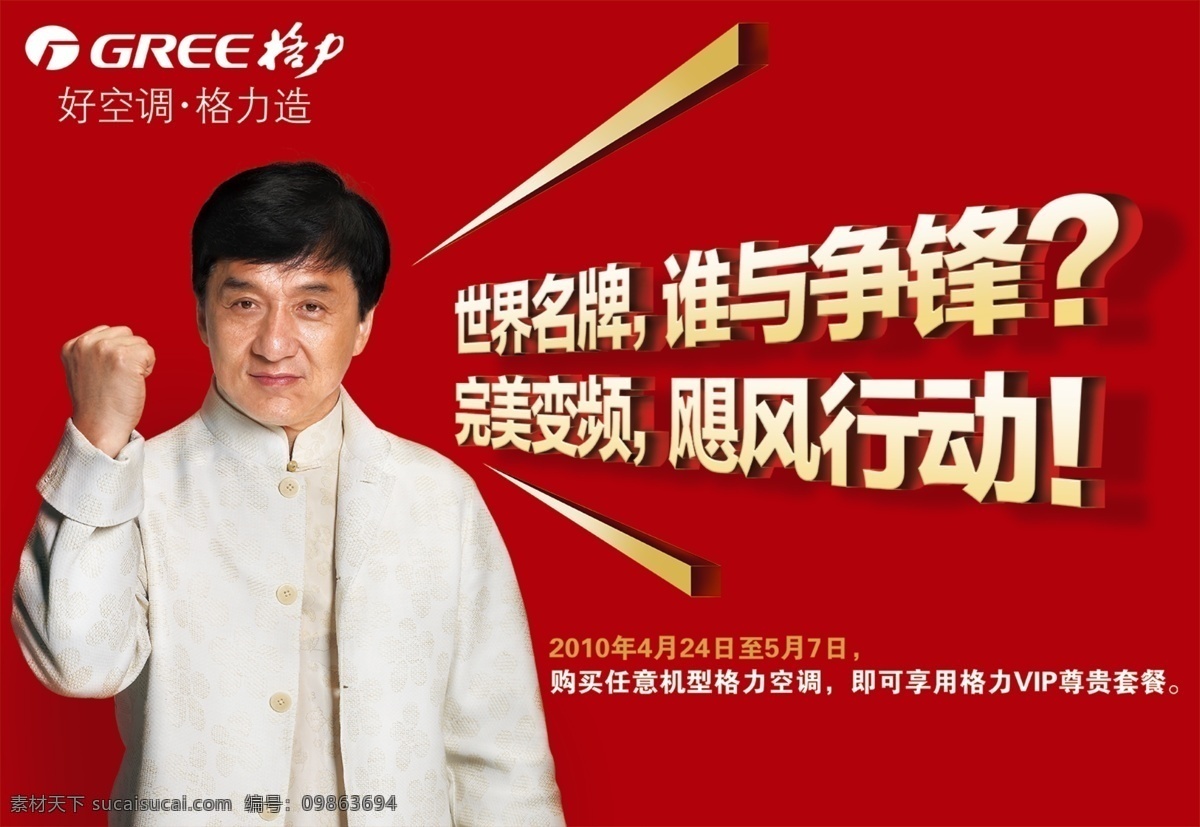 格力 广告 男人 　 立体 字 红色 psd源文件
