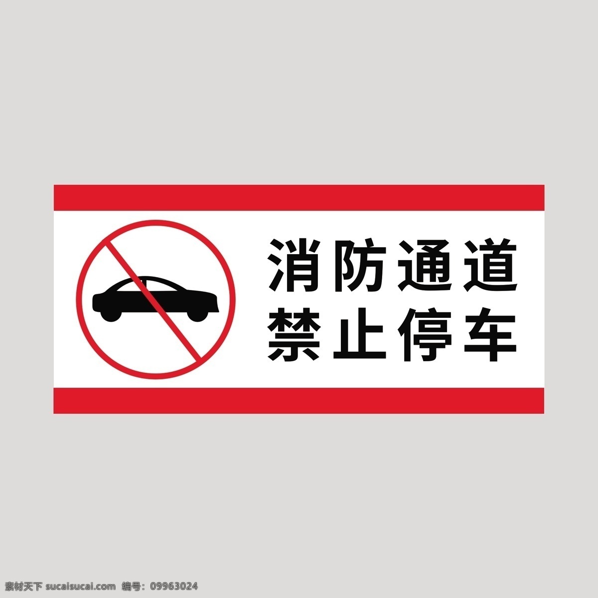 消防 通道 禁止 停车 消防通道 禁止停车 标语 标志 禁行标志