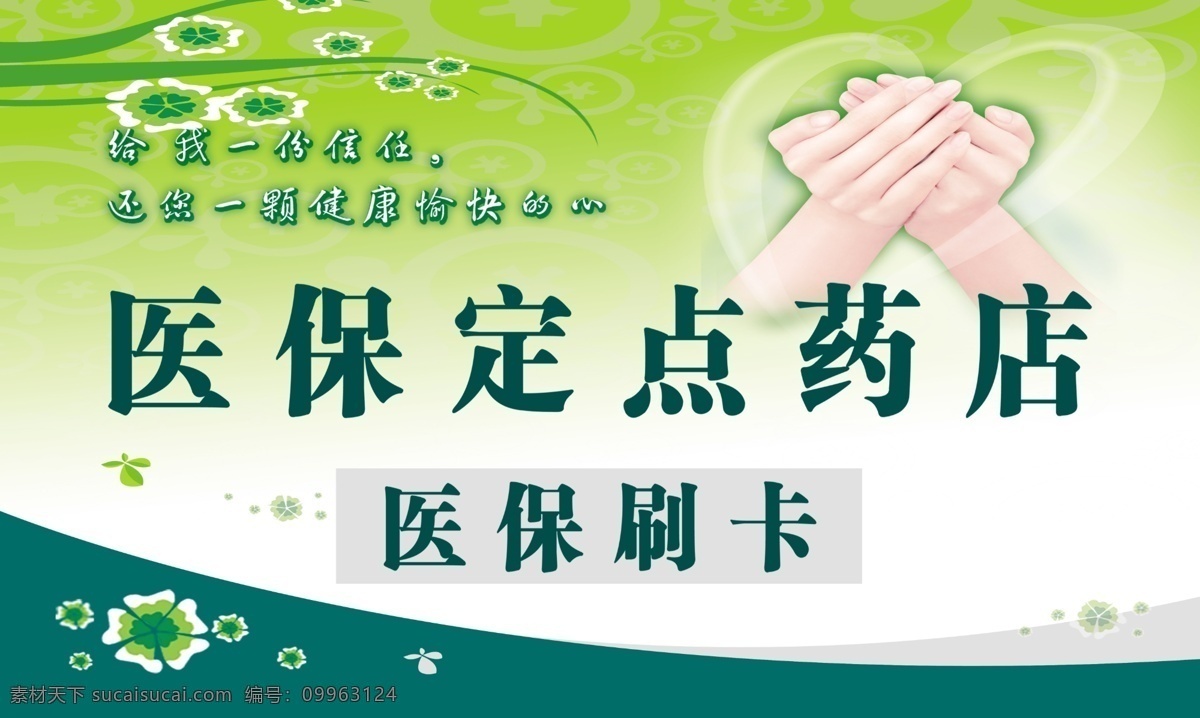 医保刷卡 医保定点 医保定点药店 绿色展板 绿色背景 花朵 花朵暗纹 双手 分层