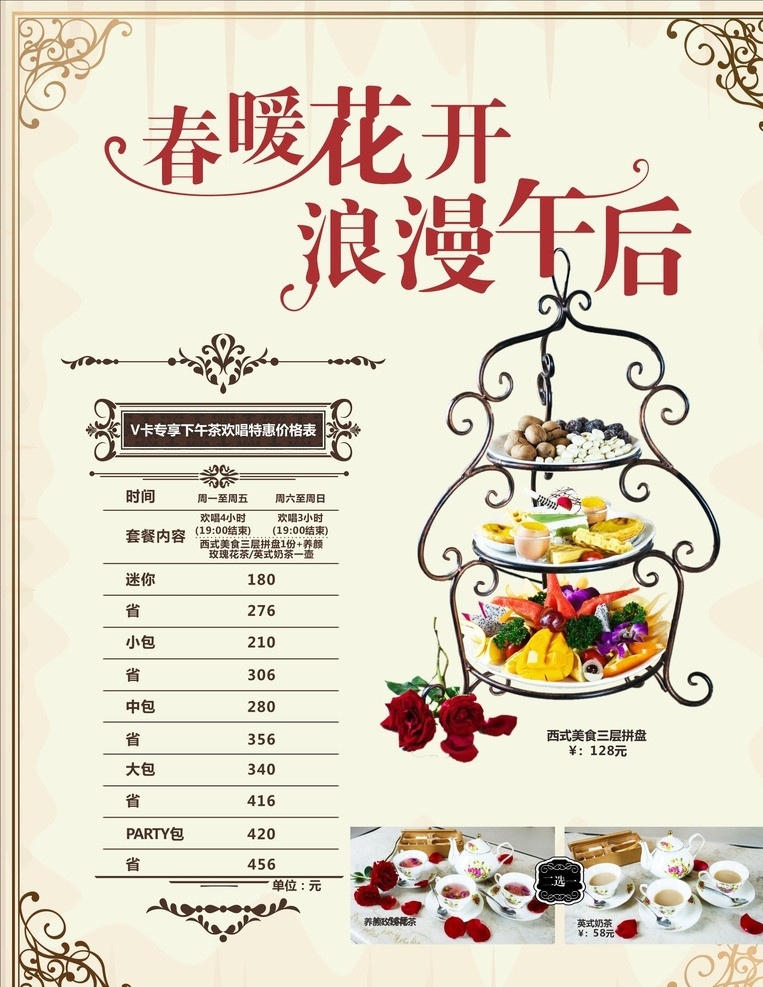 下午茶 美食 英式奶茶 玫瑰花茶 花茶 奶茶 西式美食 三层拼盘 v专享 欢唱 套餐 省 花 背景 复古背景 暖色 玫瑰花 养颜 欧式 花纹 欧式花框 矢量