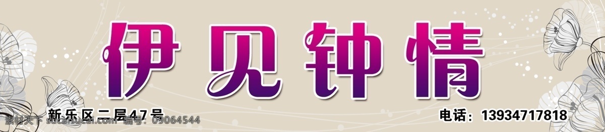 女装喷绘门头 服装喷绘 服装门头 时尚门头 时尚门头喷绘 服装店喷绘 女装门头喷绘 女装喷绘 女装店门头