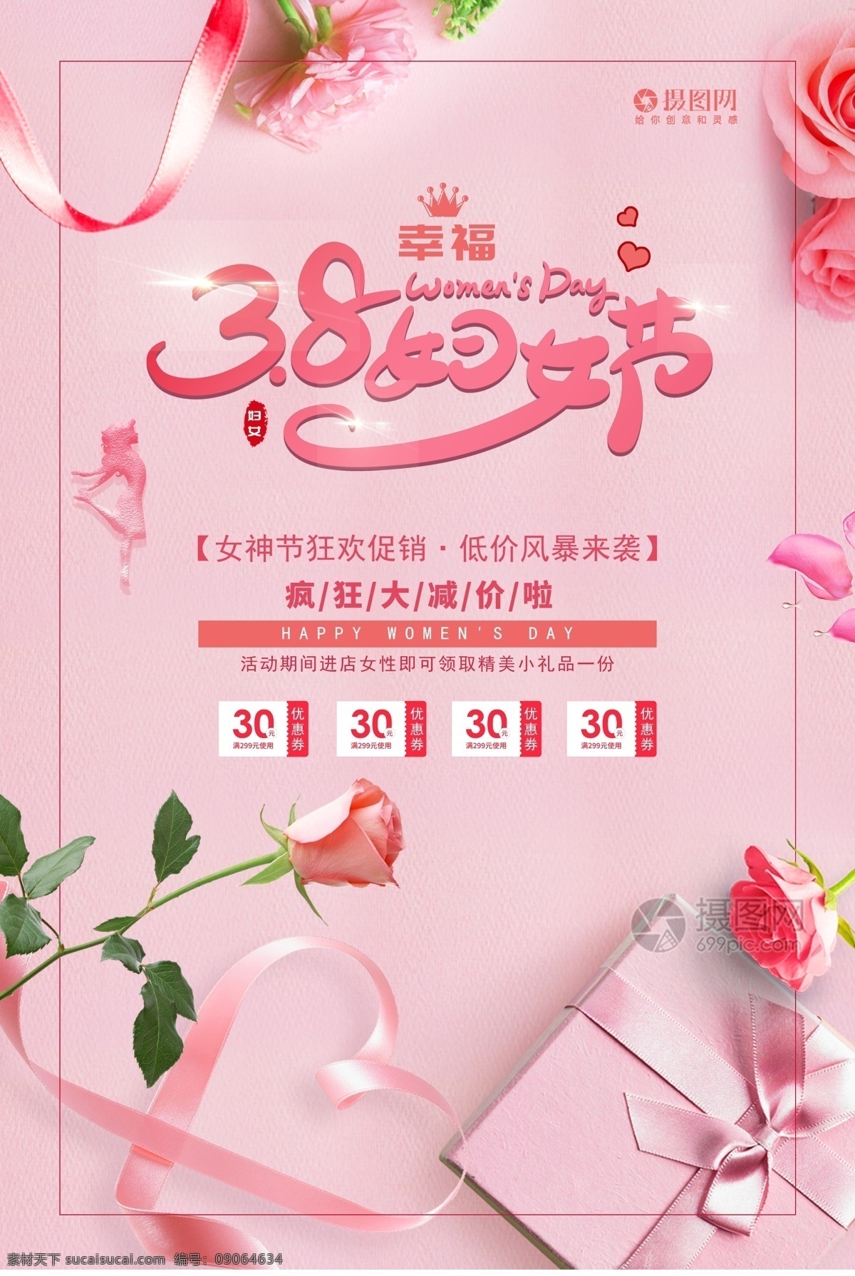 粉色 妇女节 促销 海报 妇女节促销 玫瑰 唯美 妇女节快乐 女神节 女神节快乐 节日海报