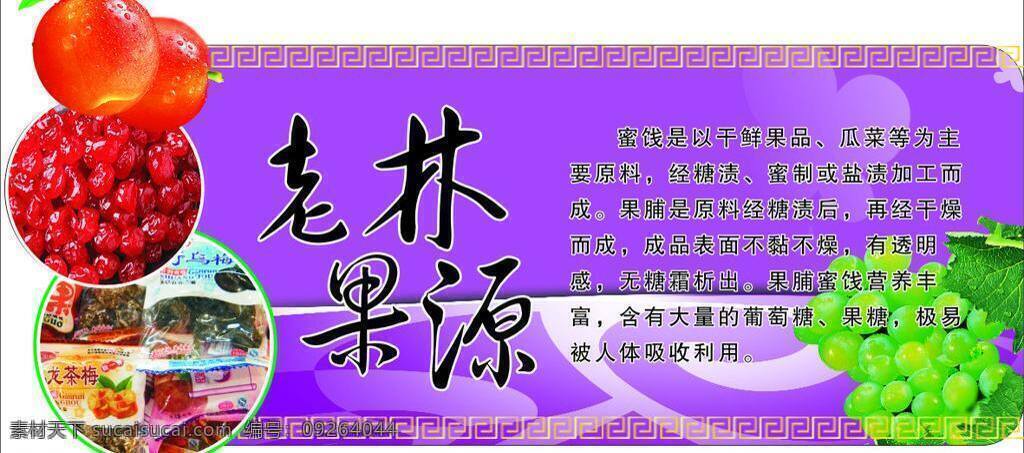 蜜饯 果脯 花纹 葡萄 圣女果 杏 异型 展板模板 紫色 乌梅 矢量 其他展板设计