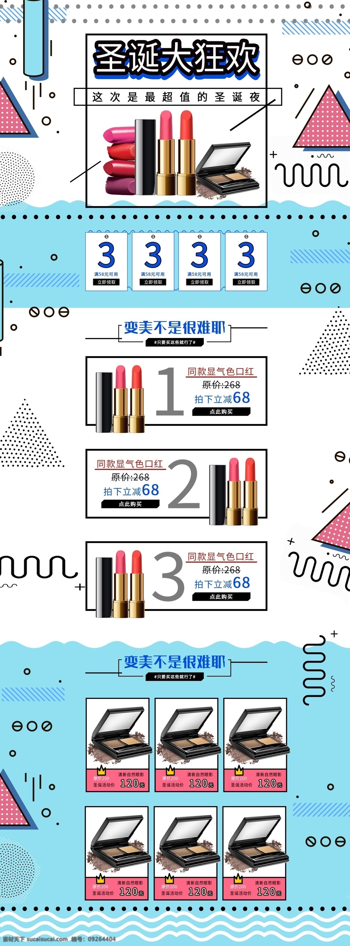 时尚 淘宝 电商 几何图形 圣诞 化妆品 首页 圣诞活动 矢量几何图形 卡通元素 矩形元素 彩妆 口红 眼影 点 线 扁平化 淘宝首页